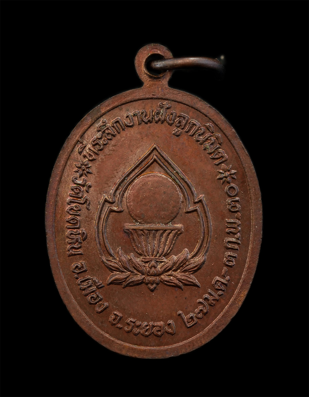 14Oct24 (25)p.jpg - เหรียญหลวงปู่สมชาย ฐิตวิริโย วัดเขาสุกิม ออกวัดโขดหิน อ.เมือง จ.ระยอง ปี2530  ที่ระลึกงานผูกพัทธสีมา ฝังลูกนิมิต เนื้อทองแดง พระเก่าสวย พิธีใหญ่ พระเก [..] | https://kamulet.in.th